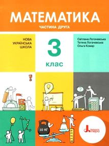 математика 3клас підручник частина 2 НУШ (гараж сейл) математика 3клас підручник частина 2 НУШ (гараж сейл)