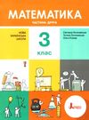математика 3клас підручник частина 2 НУШ (гараж сейл) Ціна (цена) 235.00грн. | придбати  купити (купить) математика 3клас підручник частина 2 НУШ (гараж сейл) доставка по Украине, купить книгу, детские игрушки, компакт диски 0
