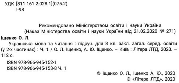 українська мова та читання 3клас підручник частина 1 Іщенко 9789669451538 Ціна (цена) 264.60грн. | придбати  купити (купить) українська мова та читання 3клас підручник частина 1 Іщенко 9789669451538 доставка по Украине, купить книгу, детские игрушки, компакт диски 2