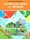 українська мова та читання 3клас підручник частина 1 Іщенко Ціна (цена) 271.20грн. | придбати  купити (купить) українська мова та читання 3клас підручник частина 1 Іщенко доставка по Украине, купить книгу, детские игрушки, компакт диски 1