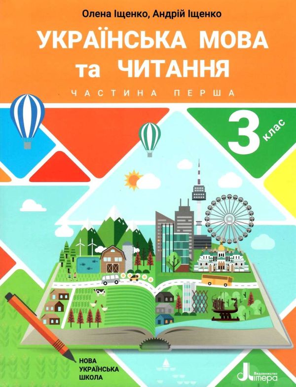 українська мова та читання 3клас підручник частина 1 Іщенко 9789669451538 Ціна (цена) 264.60грн. | придбати  купити (купить) українська мова та читання 3клас підручник частина 1 Іщенко 9789669451538 доставка по Украине, купить книгу, детские игрушки, компакт диски 1