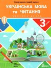 українська мова та читання 3клас підручник частина 2 Іщенко Ціна (цена) 271.20грн. | придбати  купити (купить) українська мова та читання 3клас підручник частина 2 Іщенко доставка по Украине, купить книгу, детские игрушки, компакт диски 1