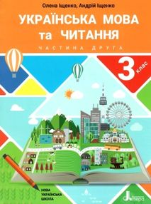 українська мова та читання 3клас підручник частина 2 Іщенко українська мова та читання 3клас підручник частина 2 Іщенко
