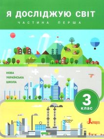 я досліджую світ 3 клас підручник частина 1  НУШ я досліджую світ 3 клас підручник частина 1  НУШ