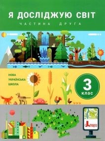 я досліджую світ 3 клас підручник частина 2 я досліджую світ 3 клас підручник частина 2