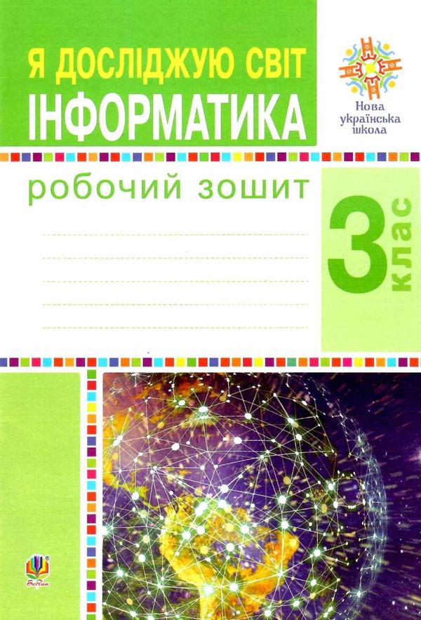 зошит 3 клас я досліджую світ інформатика НУШ Ціна (цена) 51.80грн. | придбати  купити (купить) зошит 3 клас я досліджую світ інформатика НУШ доставка по Украине, купить книгу, детские игрушки, компакт диски 1