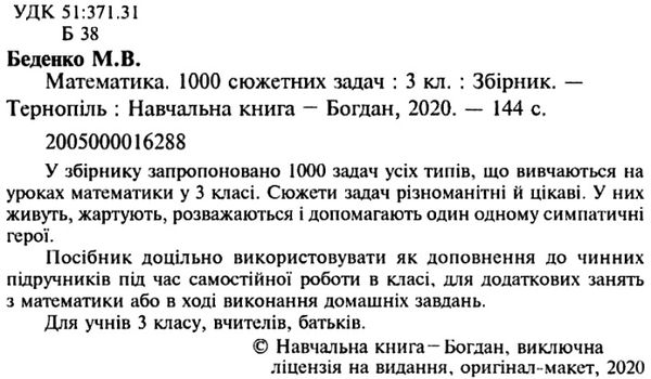 математика 3 клас 1000 сюжетних задач    НУШ Ціна (цена) 31.10грн. | придбати  купити (купить) математика 3 клас 1000 сюжетних задач    НУШ доставка по Украине, купить книгу, детские игрушки, компакт диски 2