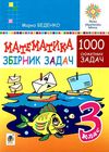 математика 3 клас 1000 сюжетних задач    НУШ Ціна (цена) 31.10грн. | придбати  купити (купить) математика 3 клас 1000 сюжетних задач    НУШ доставка по Украине, купить книгу, детские игрушки, компакт диски 1