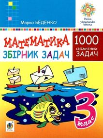 математика 3 клас 1000 сюжетних задач    НУШ