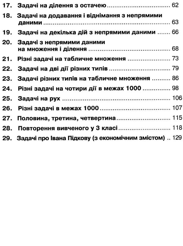 математика 3 клас 1000 сюжетних задач    НУШ Ціна (цена) 30.40грн. | придбати  купити (купить) математика 3 клас 1000 сюжетних задач    НУШ доставка по Украине, купить книгу, детские игрушки, компакт диски 4