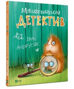 морськосвинський детектив книга морськосвинський детектив книга