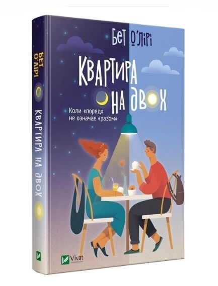 квартира на двох книга Ціна (цена) 251.30грн. | придбати  купити (купить) квартира на двох книга доставка по Украине, купить книгу, детские игрушки, компакт диски 0