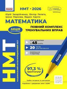 НМТ 2026 математика повний комплекс тренувальних вправ НМТ 2026 математика повний комплекс тренувальних вправ