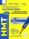 НМТ 2026 математика повний комплекс тренувальних вправ Ціна (цена) 449.00грн. | придбати  купити (купить) НМТ 2026 математика повний комплекс тренувальних вправ доставка по Украине, купить книгу, детские игрушки, компакт диски 0
