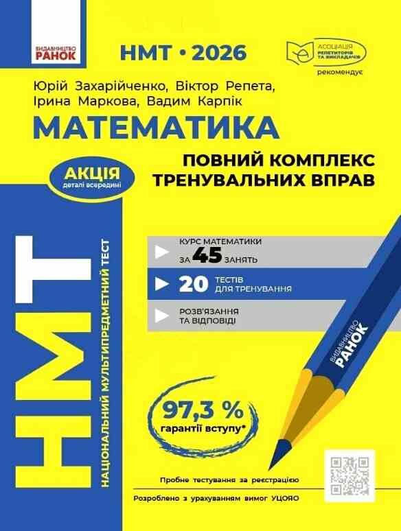 НМТ 2026 математика повний комплекс тренувальних вправ Ціна (цена) 449.00грн. | придбати  купити (купить) НМТ 2026 математика повний комплекс тренувальних вправ доставка по Украине, купить книгу, детские игрушки, компакт диски 0