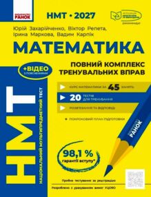 НМТ 2027 математика повний комплекс тренувальних вправ
