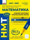 НМТ 2027 математика повний комплекс тренувальних вправ Ціна (цена) 449.00грн. | придбати  купити (купить) НМТ 2027 математика повний комплекс тренувальних вправ доставка по Украине, купить книгу, детские игрушки, компакт диски 0