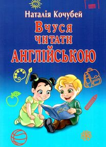 вчуся читати англійською книга