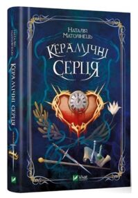 керамічні серця книга керамічні серця книга