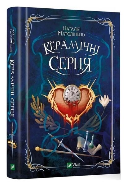 керамічні серця книга Ціна (цена) 293.90грн. | придбати  купити (купить) керамічні серця книга доставка по Украине, купить книгу, детские игрушки, компакт диски 0