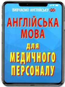 вивчаємо англійську англійська мова для медичного персоналу вивчаємо англійську англійська мова для медичного персоналу