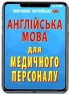 вивчаємо англійську англійська мова для медичного персоналу книга    Ар Ціна (цена) 16.00грн. | придбати  купити (купить) вивчаємо англійську англійська мова для медичного персоналу книга    Ар доставка по Украине, купить книгу, детские игрушки, компакт диски 0