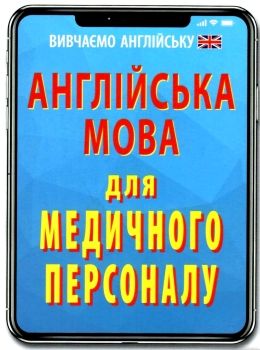 вивчаємо англійську англійська мова для медичного персоналу книга    Ар Ціна (цена) 16.00грн. | придбати  купити (купить) вивчаємо англійську англійська мова для медичного персоналу книга    Ар доставка по Украине, купить книгу, детские игрушки, компакт диски 0