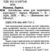 вивчаємо англійську англійська мова для медичного персоналу книга    Ар Ціна (цена) 16.00грн. | придбати  купити (купить) вивчаємо англійську англійська мова для медичного персоналу книга    Ар доставка по Украине, купить книгу, детские игрушки, компакт диски 2