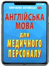 вивчаємо англійську англійська мова для медичного персоналу книга    Ар Ціна (цена) 16.00грн. | придбати  купити (купить) вивчаємо англійську англійська мова для медичного персоналу книга    Ар доставка по Украине, купить книгу, детские игрушки, компакт диски 1