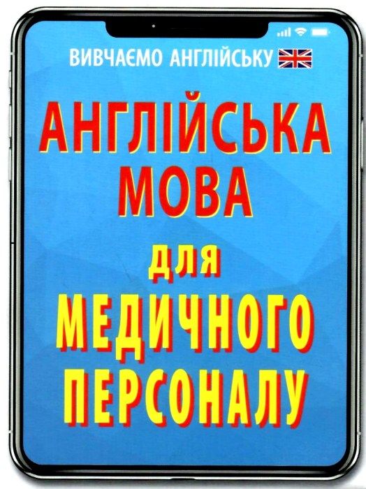 вивчаємо англійську англійська мова для медичного персоналу книга    Ар Ціна (цена) 16.00грн. | придбати  купити (купить) вивчаємо англійську англійська мова для медичного персоналу книга    Ар доставка по Украине, купить книгу, детские игрушки, компакт диски 1