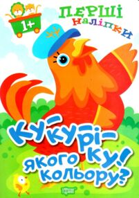 перші наліпки  кукуріку якого кольору 1+ перші наліпки  кукуріку якого кольору 1+