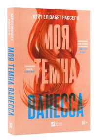 моя темна ванесса моя темна ванесса