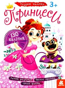 розумні наліпки принцеси книга розумні наліпки принцеси книга