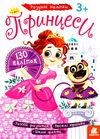 розумні наліпки принцеси книга Ціна (цена) 24.40грн. | придбати  купити (купить) розумні наліпки принцеси книга доставка по Украине, купить книгу, детские игрушки, компакт диски 1