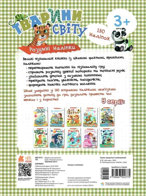 розумні наліпки тварини світу книга Ціна (цена) 24.40грн. | придбати  купити (купить) розумні наліпки тварини світу книга доставка по Украине, купить книгу, детские игрушки, компакт диски 4