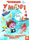 розумні наліпки у морі книга Ціна (цена) 24.40грн. | придбати  купити (купить) розумні наліпки у морі книга доставка по Украине, купить книгу, детские игрушки, компакт диски 1