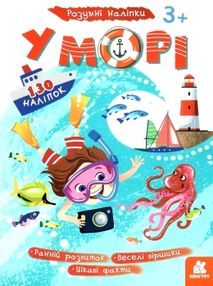 розумні наліпки у морі книга розумні наліпки у морі книга