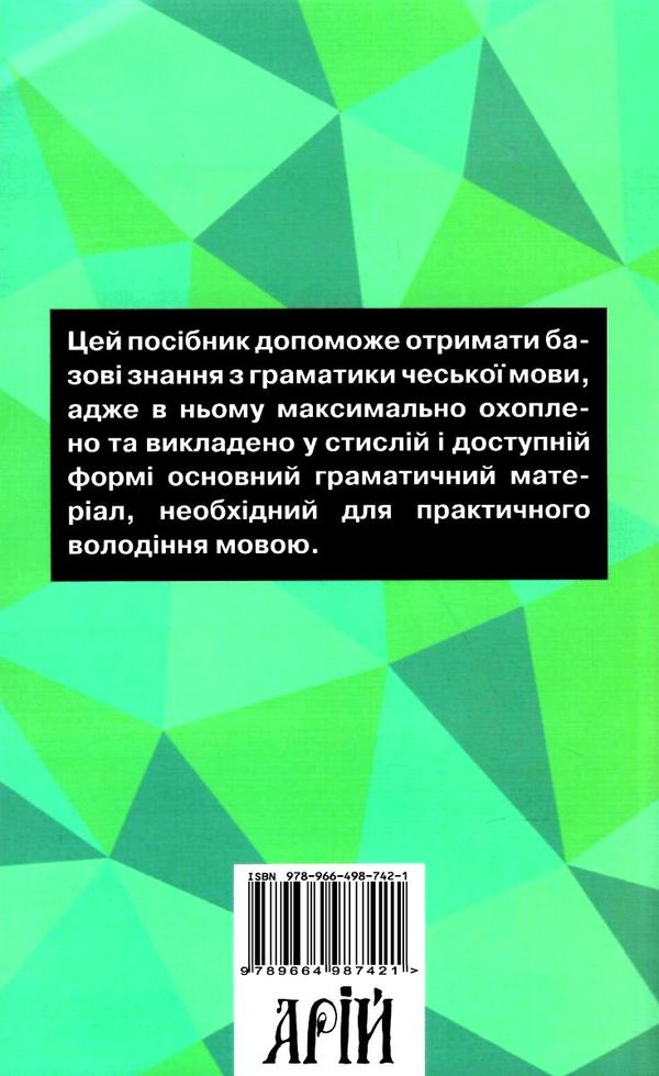 вивчаємо чеську граматика чеської мови книга Ціна (цена) 121.20грн. | придбати  купити (купить) вивчаємо чеську граматика чеської мови книга доставка по Украине, купить книгу, детские игрушки, компакт диски 5