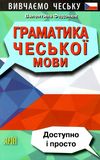 вивчаємо чеську граматика чеської мови книга Ціна (цена) 121.20грн. | придбати  купити (купить) вивчаємо чеську граматика чеської мови книга доставка по Украине, купить книгу, детские игрушки, компакт диски 0