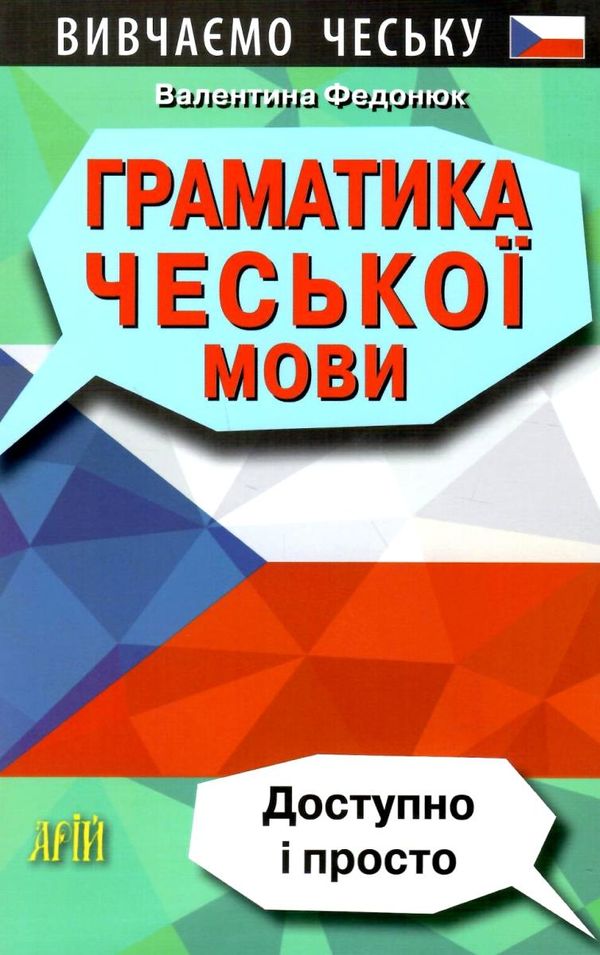 вивчаємо чеську граматика чеської мови книга Ціна (цена) 121.20грн. | придбати  купити (купить) вивчаємо чеську граматика чеської мови книга доставка по Украине, купить книгу, детские игрушки, компакт диски 0