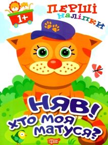 перші наліпки  няв хто моя матуся 1+ перші наліпки  няв хто моя матуся 1+