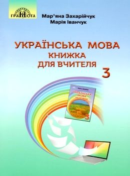 українська мова 3 клас книжка для вчителя     НУШ нова укра Ціна (цена) 217.50грн. | придбати  купити (купить) українська мова 3 клас книжка для вчителя     НУШ нова укра доставка по Украине, купить книгу, детские игрушки, компакт диски 0
