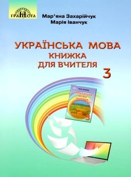 українська мова 3 клас книжка для вчителя     НУШ нова укра Ціна (цена) 206.50грн. | придбати  купити (купить) українська мова 3 клас книжка для вчителя     НУШ нова укра доставка по Украине, купить книгу, детские игрушки, компакт диски 0