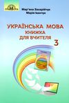 українська мова 3 клас книжка для вчителя     НУШ нова укра Ціна (цена) 206.50грн. | придбати  купити (купить) українська мова 3 клас книжка для вчителя     НУШ нова укра доставка по Украине, купить книгу, детские игрушки, компакт диски 1