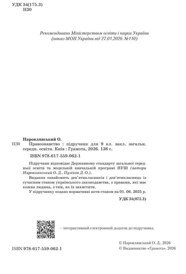 Основи правознавства 9 клас підручник НУШ Ціна (цена) 424.50грн. | придбати  купити (купить) Основи правознавства 9 клас підручник НУШ доставка по Украине, купить книгу, детские игрушки, компакт диски 1