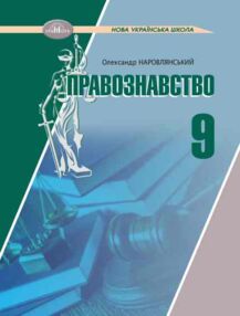 Основи правознавства 9 клас підручник НУШ