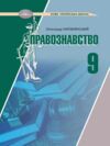 Основи правознавства 9 клас підручник НУШ Ціна (цена) 424.50грн. | придбати купити (купить) Основи правознавства 9 клас підручник НУШ доставка по Украине, купить книгу, детские игрушки, компакт диски 0 Основи правознавства 9 клас підручник НУШ Ціна (цена) 424.50грн. | придбати купити (купить) Основи правознавства 9 клас підручник НУШ доставка по Украине, купить книгу, детские игрушки, компакт диски 0