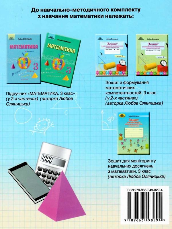 акція зошит 3 клас частина 1 з формування математичних компетентностей     Ціна (цена) 55.00грн. | придбати  купити (купить) акція зошит 3 клас частина 1 з формування математичних компетентностей     доставка по Украине, купить книгу, детские игрушки, компакт диски 5