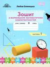 зошит 3 клас частина 1 з формування математичних компетентностей     Ціна (цена) 55.88грн. | придбати  купити (купить) зошит 3 клас частина 1 з формування математичних компетентностей     доставка по Украине, купить книгу, детские игрушки, компакт диски 1