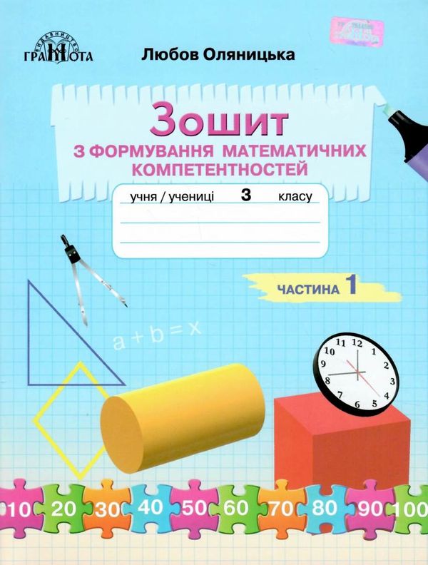 акція зошит 3 клас частина 1 з формування математичних компетентностей     Ціна (цена) 55.00грн. | придбати  купити (купить) акція зошит 3 клас частина 1 з формування математичних компетентностей     доставка по Украине, купить книгу, детские игрушки, компакт диски 1